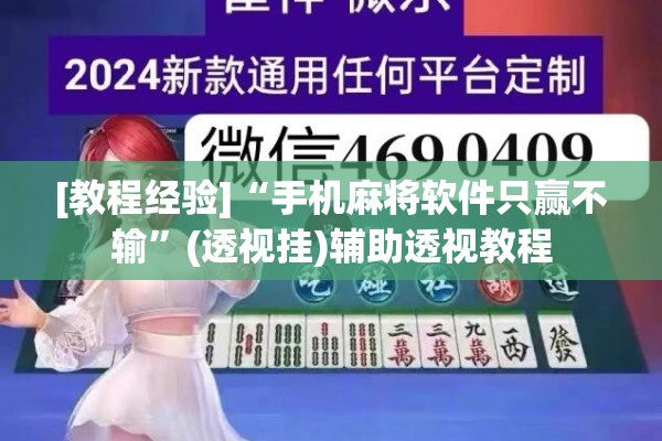 [教程经验]“手机麻将软件只赢不输	”(透视挂)辅助透视教程