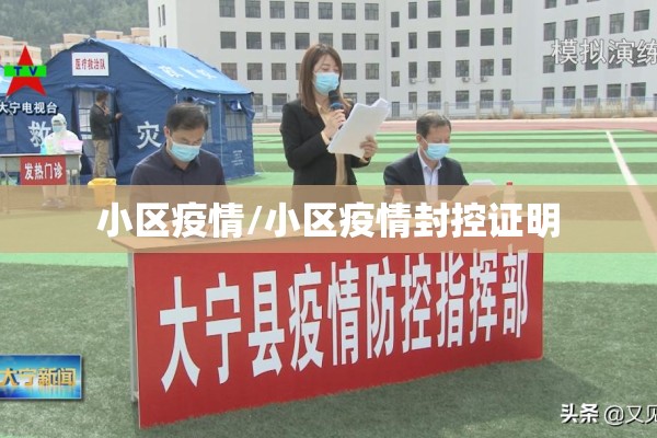 小区疫情/小区疫情封控证明 小区疫情/小区疫情封控证明
