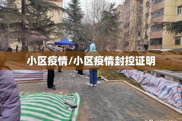 小区疫情/小区疫情封控证明 小区疫情/小区疫情封控证明