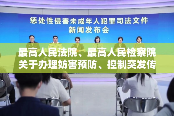 最高人民法院、最高人民检察院关于办理妨害预防	、控制突发传染病疫情等灾害的刑事案件具体应用法律若干问题的简单介绍