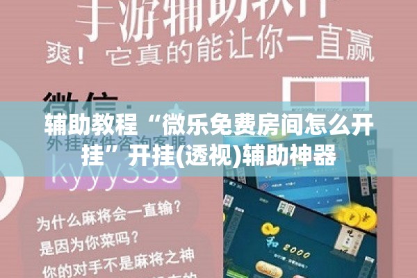 辅助教程“微乐免费房间怎么开挂”开挂(透视)辅助神器