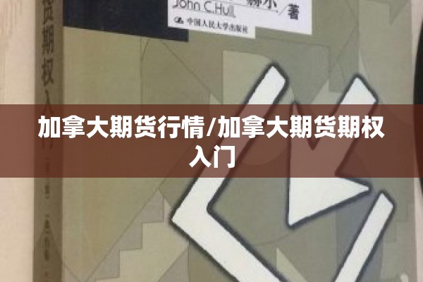 加拿大期货行情/加拿大期货期权入门