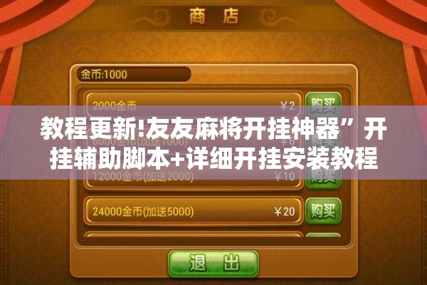 教程更新!友友麻将开挂神器	”开挂辅助脚本+详细开挂安装教程