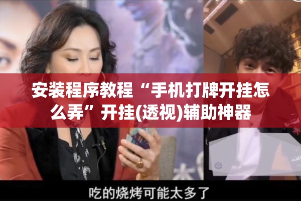 安装程序教程“手机打牌开挂怎么弄	”开挂(透视)辅助神器