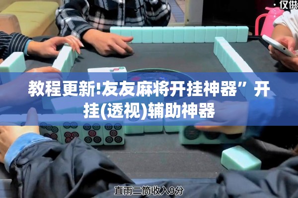 教程更新!友友麻将开挂神器”开挂(透视)辅助神器