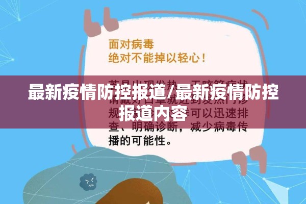 最新疫情防控报道/最新疫情防控报道内容 最新疫情防控报道/最新疫情防控报道内容
