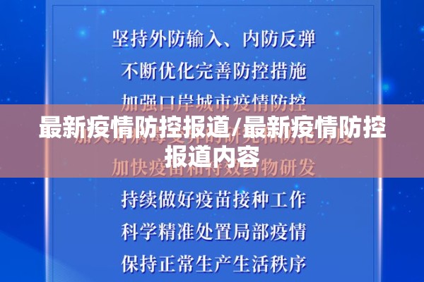 最新疫情防控报道/最新疫情防控报道内容 最新疫情防控报道/最新疫情防控报道内容