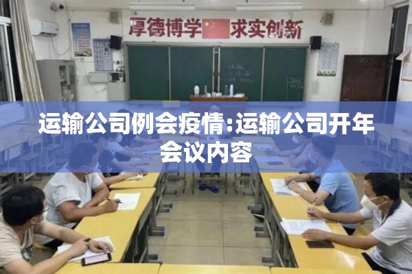 运输公司例会疫情:运输公司开年会议内容
