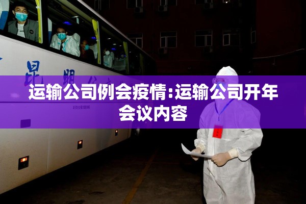 运输公司例会疫情:运输公司开年会议内容