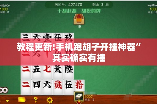 教程更新!手机跑胡子开挂神器	”其实确实有挂
