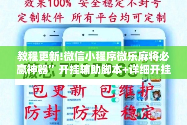 教程更新!微信小程序微乐麻将必赢神器	”开挂辅助脚本+详细开挂安装教程