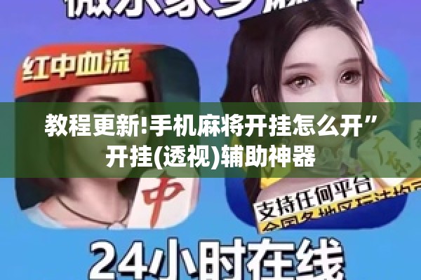 教程更新!手机麻将开挂怎么开	”开挂(透视)辅助神器