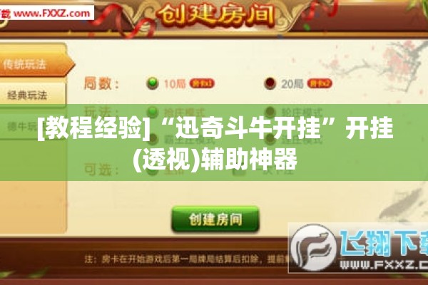 [教程经验]“迅奇斗牛开挂	”开挂(透视)辅助神器