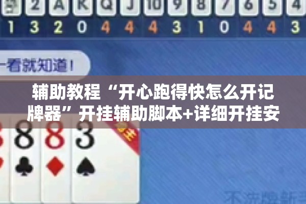辅助教程“开心跑得快怎么开记牌器	”开挂辅助脚本+详细开挂安装教程