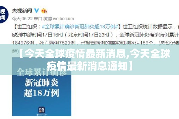 【今天全球疫情最新消息,今天全球疫情最新消息通知】