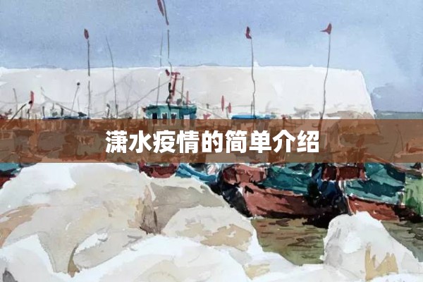 潇水疫情的简单介绍 潇水疫情的简单介绍