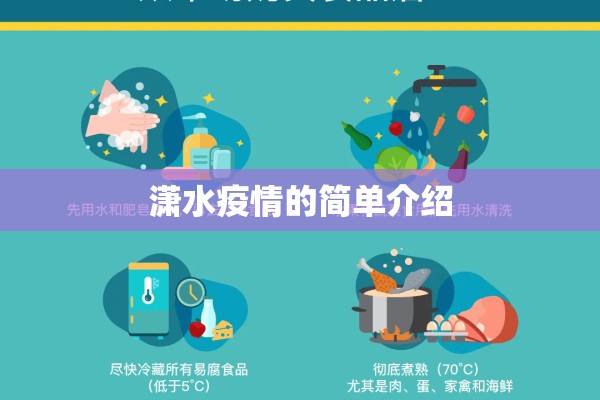 潇水疫情的简单介绍 潇水疫情的简单介绍