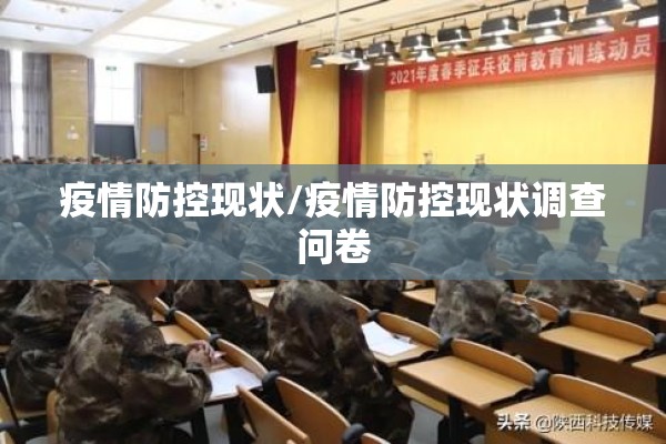 疫情防控现状/疫情防控现状调查问卷