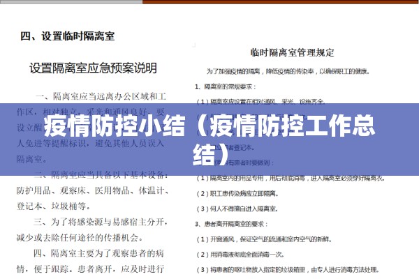疫情防控小结（疫情防控工作总结）
