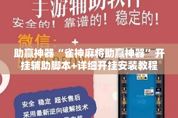 助赢神器“雀神麻将助赢神器	”开挂辅助脚本+详细开挂安装教程