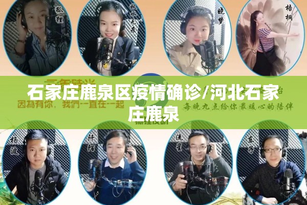 石家庄鹿泉区疫情确诊/河北石家庄鹿泉