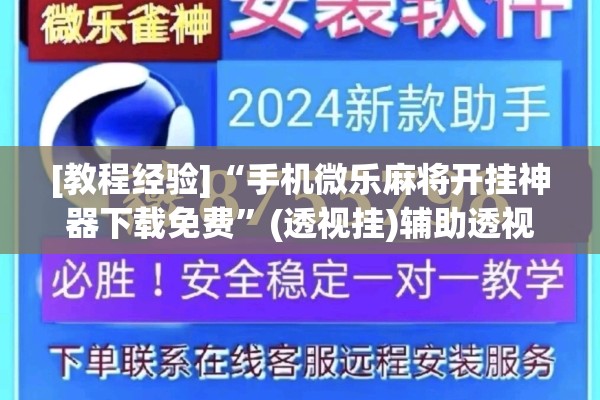 [教程经验]“手机微乐麻将开挂神器下载免费”(透视挂)辅助透视教程