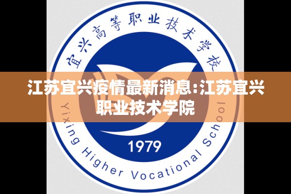 江苏宜兴疫情最新消息:江苏宜兴职业技术学院 江苏宜兴疫情最新消息:江苏宜兴职业技术学院