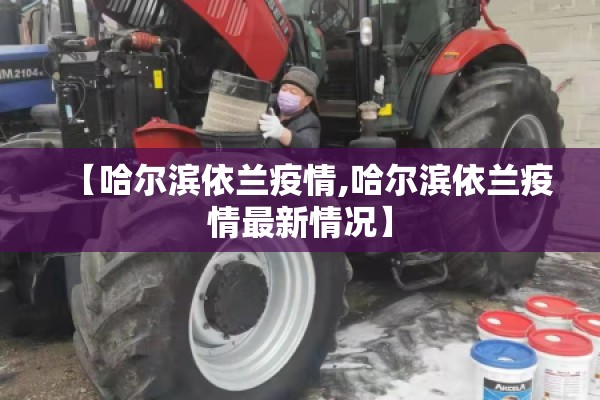 【哈尔滨依兰疫情,哈尔滨依兰疫情最新情况】
