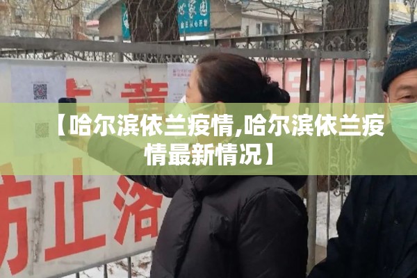 【哈尔滨依兰疫情,哈尔滨依兰疫情最新情况】