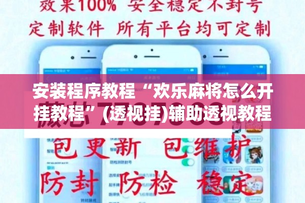 安装程序教程“欢乐麻将怎么开挂教程	”(透视挂)辅助透视教程