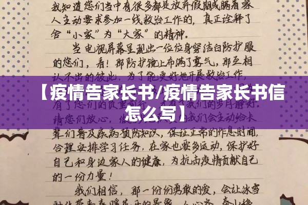 【疫情告家长书/疫情告家长书信怎么写】