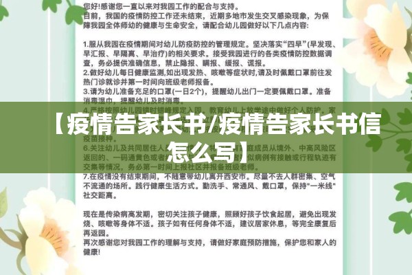 【疫情告家长书/疫情告家长书信怎么写】