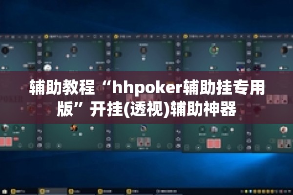 辅助教程“hhpoker辅助挂专用版”开挂(透视)辅助神器