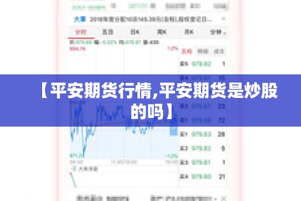 【平安期货行情,平安期货是炒股的吗】 【平安期货行情,平安期货是炒股的吗】