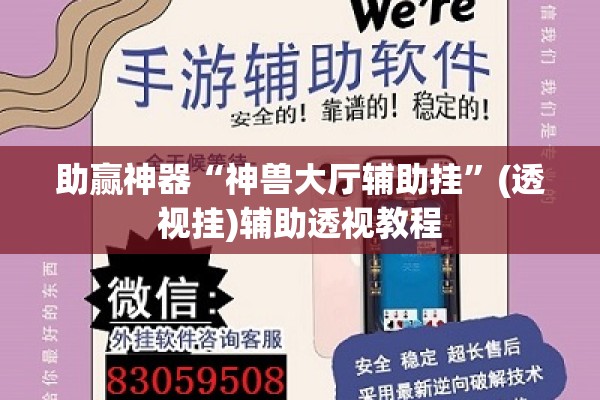 助赢神器“神兽大厅辅助挂”(透视挂)辅助透视教程