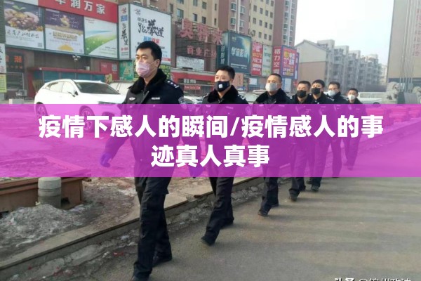 疫情下感人的瞬间/疫情感人的事迹真人真事 疫情下感人的瞬间/疫情感人的事迹真人真事