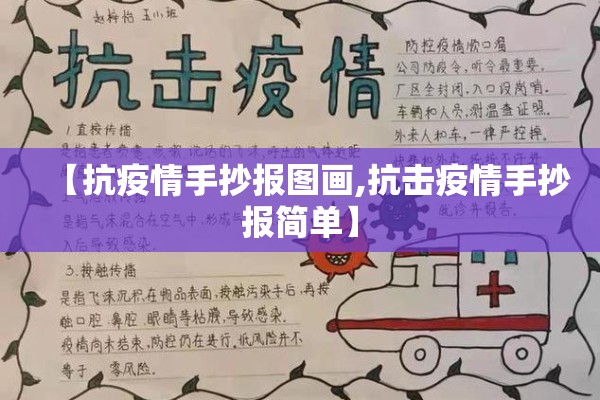 【抗疫情手抄报图画,抗击疫情手抄报简单】 【抗疫情手抄报图画,抗击疫情手抄报简单】