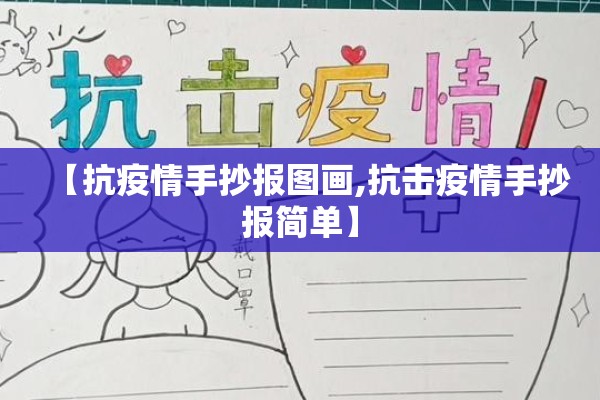 【抗疫情手抄报图画,抗击疫情手抄报简单】 【抗疫情手抄报图画,抗击疫情手抄报简单】