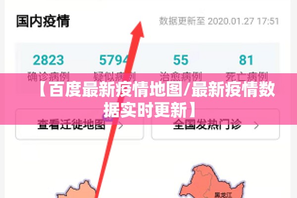 【百度最新疫情地图/最新疫情数据实时更新】
