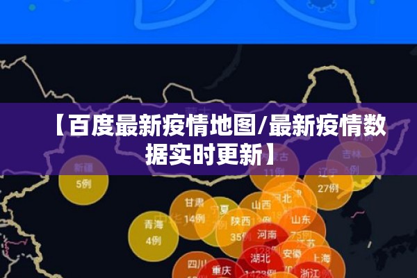 【百度最新疫情地图/最新疫情数据实时更新】