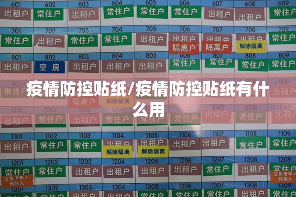 疫情防控贴纸/疫情防控贴纸有什么用