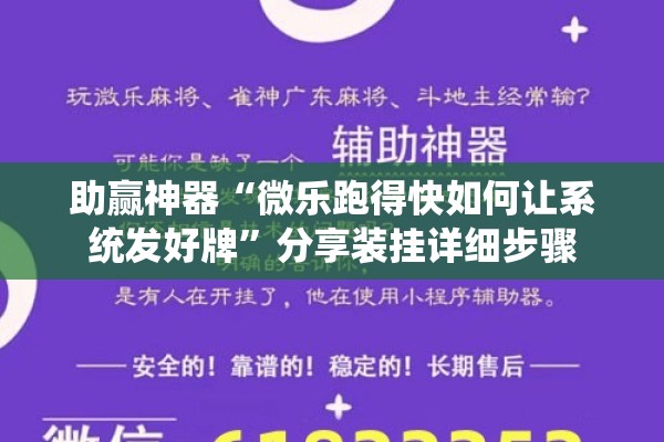 助赢神器“微乐跑得快如何让系统发好牌”分享装挂详细步骤