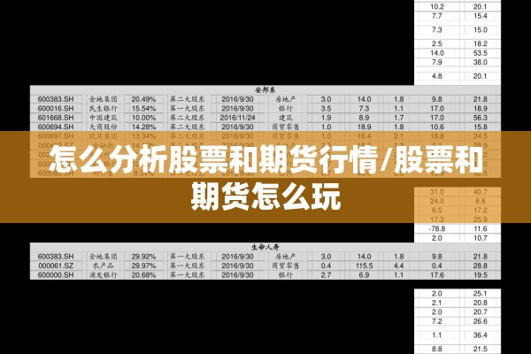怎么分析股票和期货行情/股票和期货怎么玩