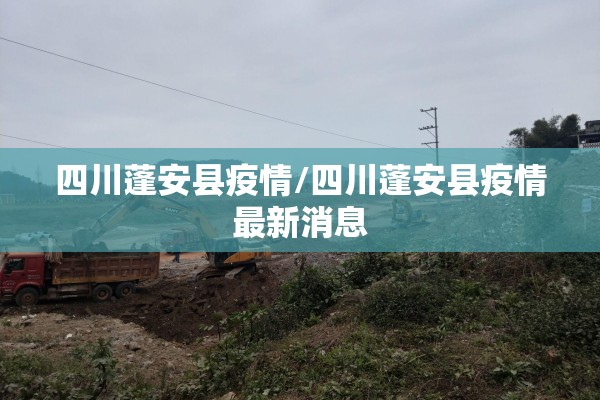 四川蓬安县疫情/四川蓬安县疫情最新消息