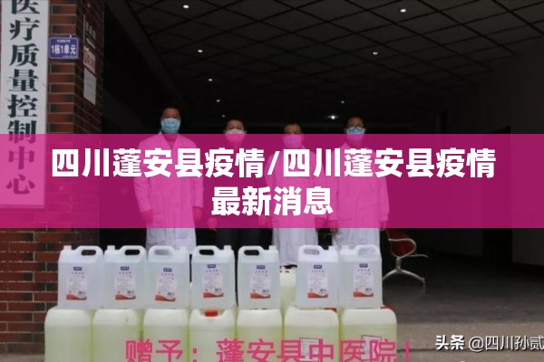 四川蓬安县疫情/四川蓬安县疫情最新消息