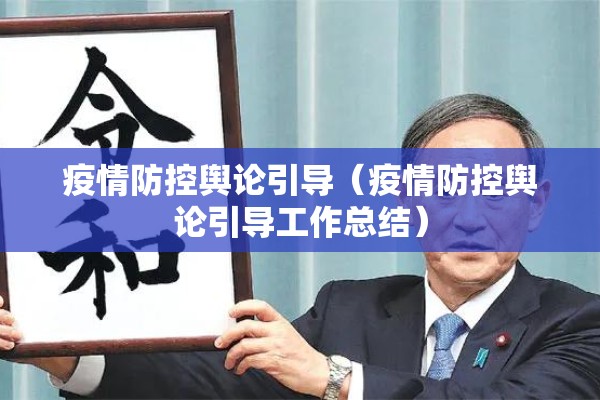 疫情防控舆论引导(疫情防控舆论引导工作总结) 疫情防控舆论引导(疫情防控舆论引导工作总结)