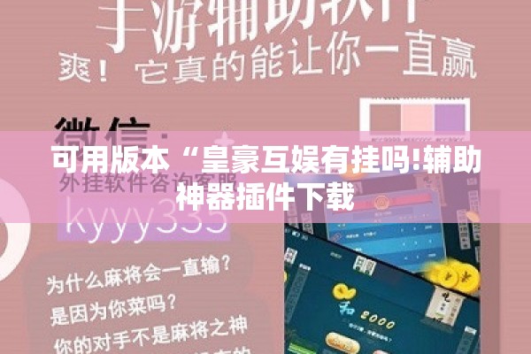 可用版本“皇豪互娱有挂吗!辅助神器插件下载 可用版本“皇豪互娱有挂吗!辅助神器插件下载