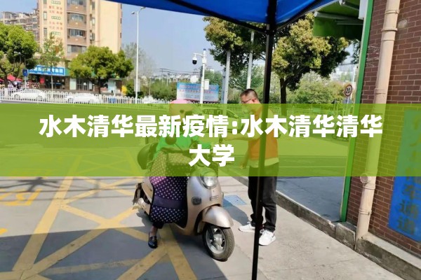 水木清华最新疫情:水木清华清华大学 水木清华最新疫情:水木清华清华大学