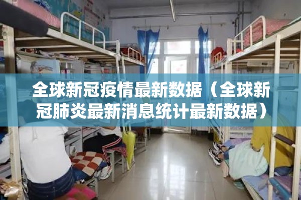 全球新冠疫情最新数据（全球新冠肺炎最新消息统计最新数据）