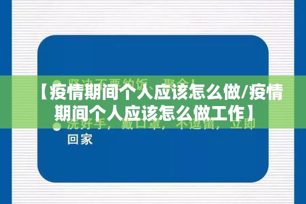 【疫情期间个人应该怎么做/疫情期间个人应该怎么做工作】 【疫情期间个人应该怎么做/疫情期间个人应该怎么做工作】